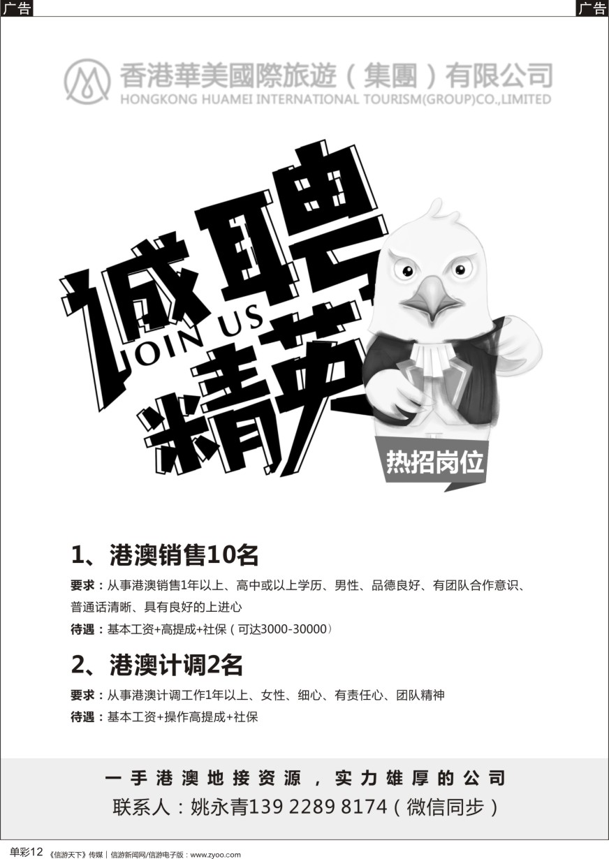 b单彩012  香港华美国旅高薪诚聘
