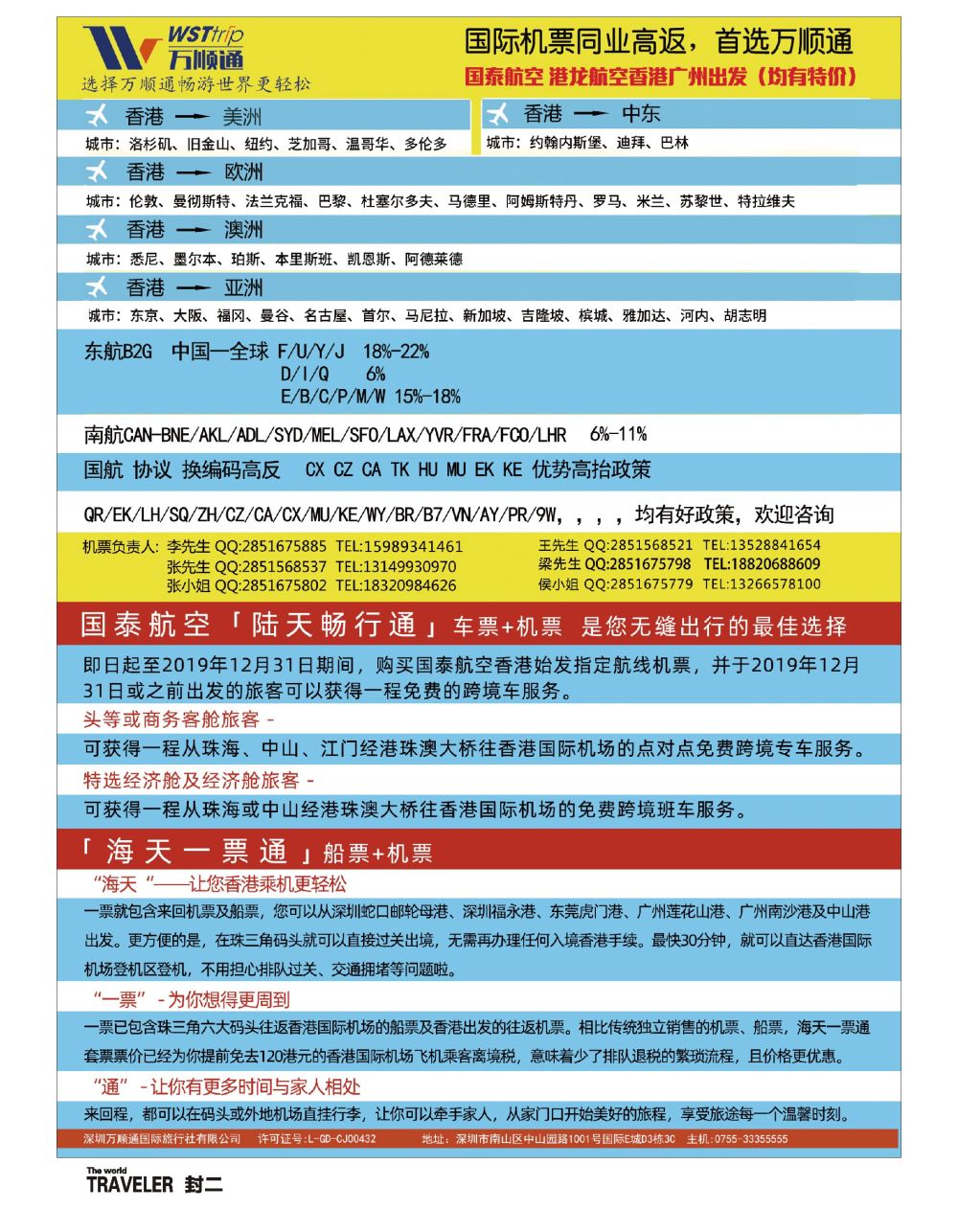b2  封二  国际机票同业高反-就选：万顺通