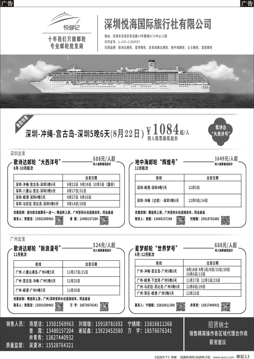 b单彩013  专业邮轮批发商--深圳悦海国际旅行社有限公司