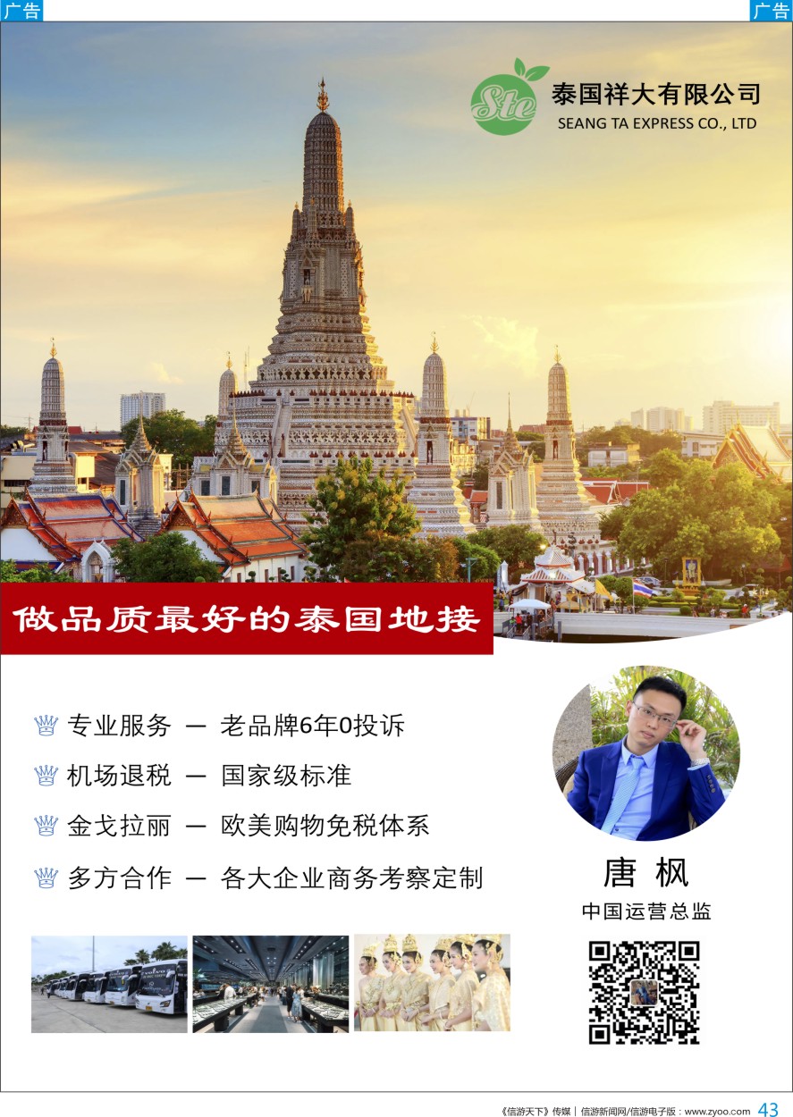 b彩043    泰国祥大旅游-唐枫（中国区联系人）