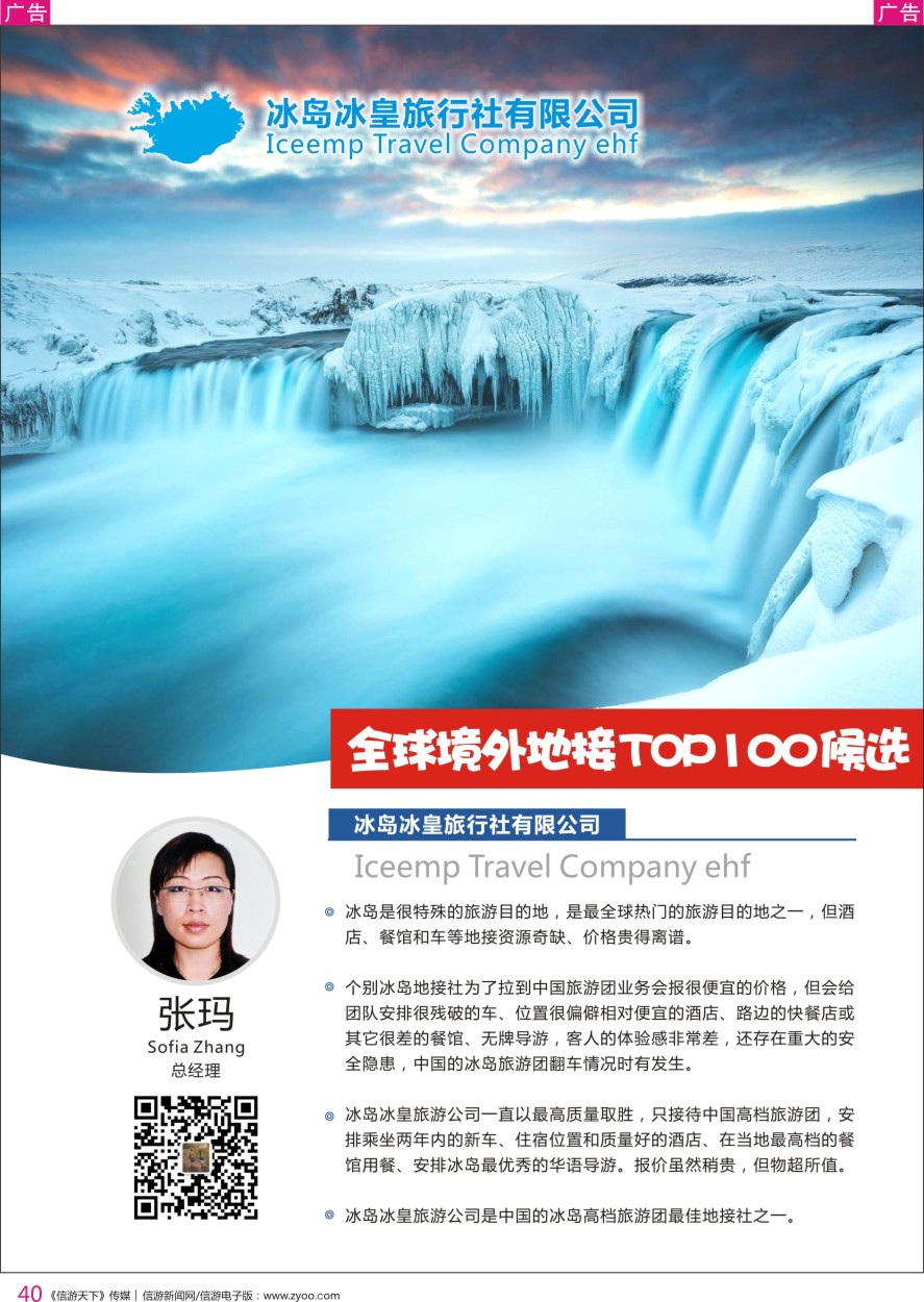 r彩040    冰岛冰皇旅行社有限公司-总经理-张玛