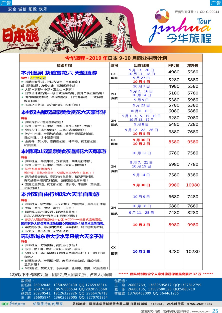 b彩025    今华旅程—华侨城日本计划