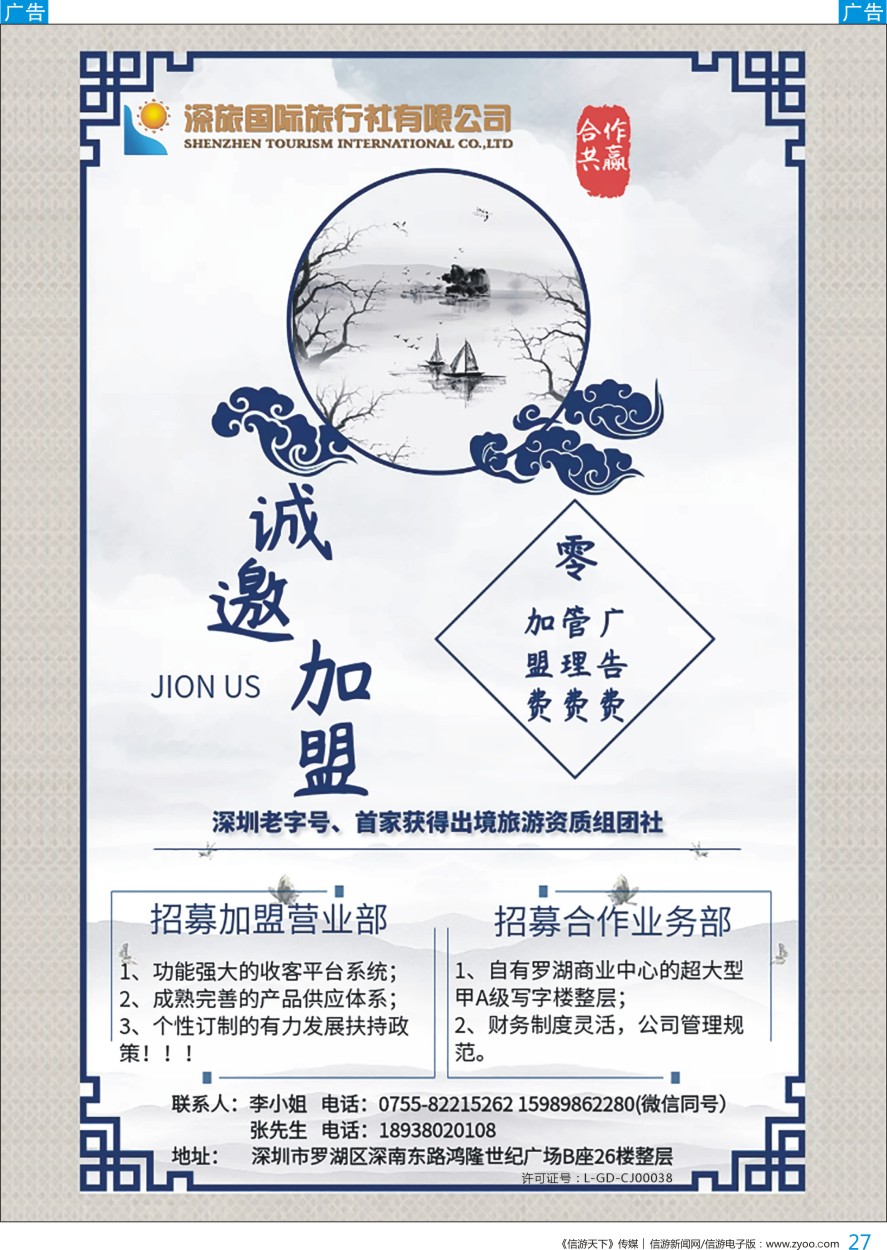 b彩027    深旅国际零加盟及业务部招募