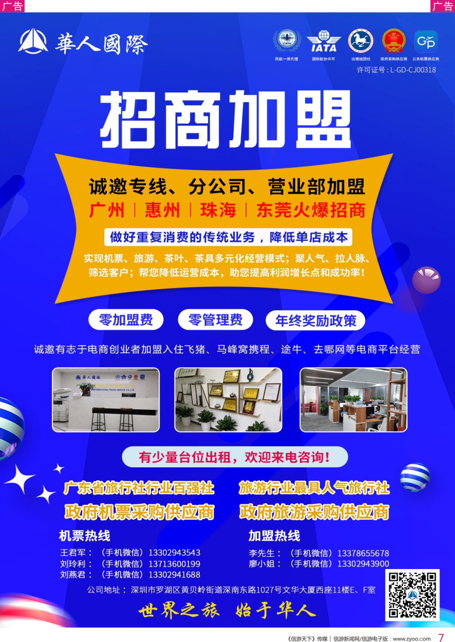 r彩007    华人国旅—招商加盟（诚邀专线、分公司、营业部加盟）