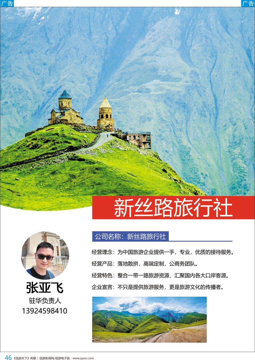 b彩046  新思路旅行社-张亚辉（驻华联系人）