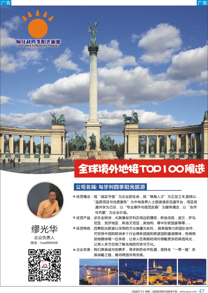 b彩047  匈牙利四季阳光旅游-总经理-缪光华