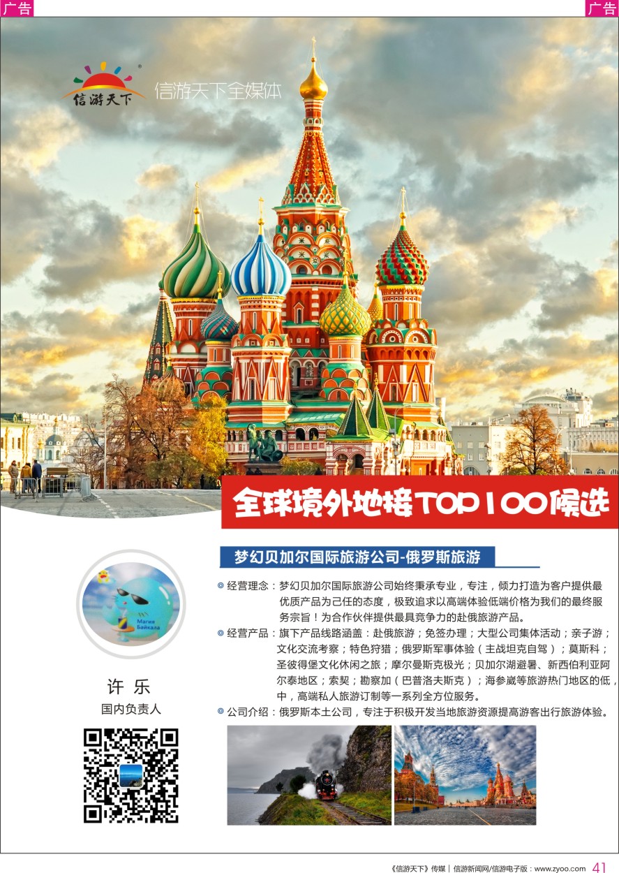 r彩041  梦幻贝加尔国际旅游公司—俄罗斯地接