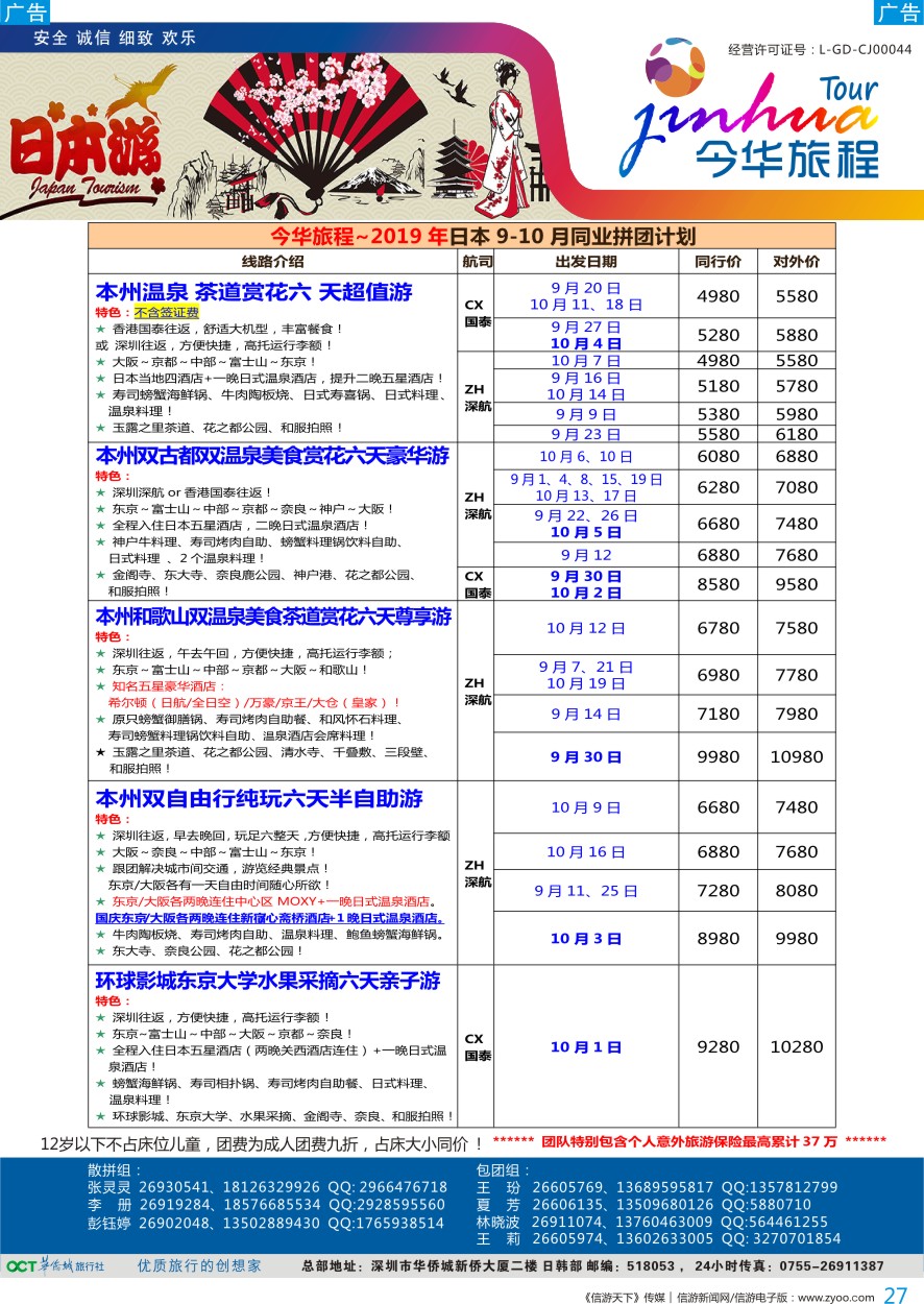 b彩027  今华旅程—华侨城日本计划