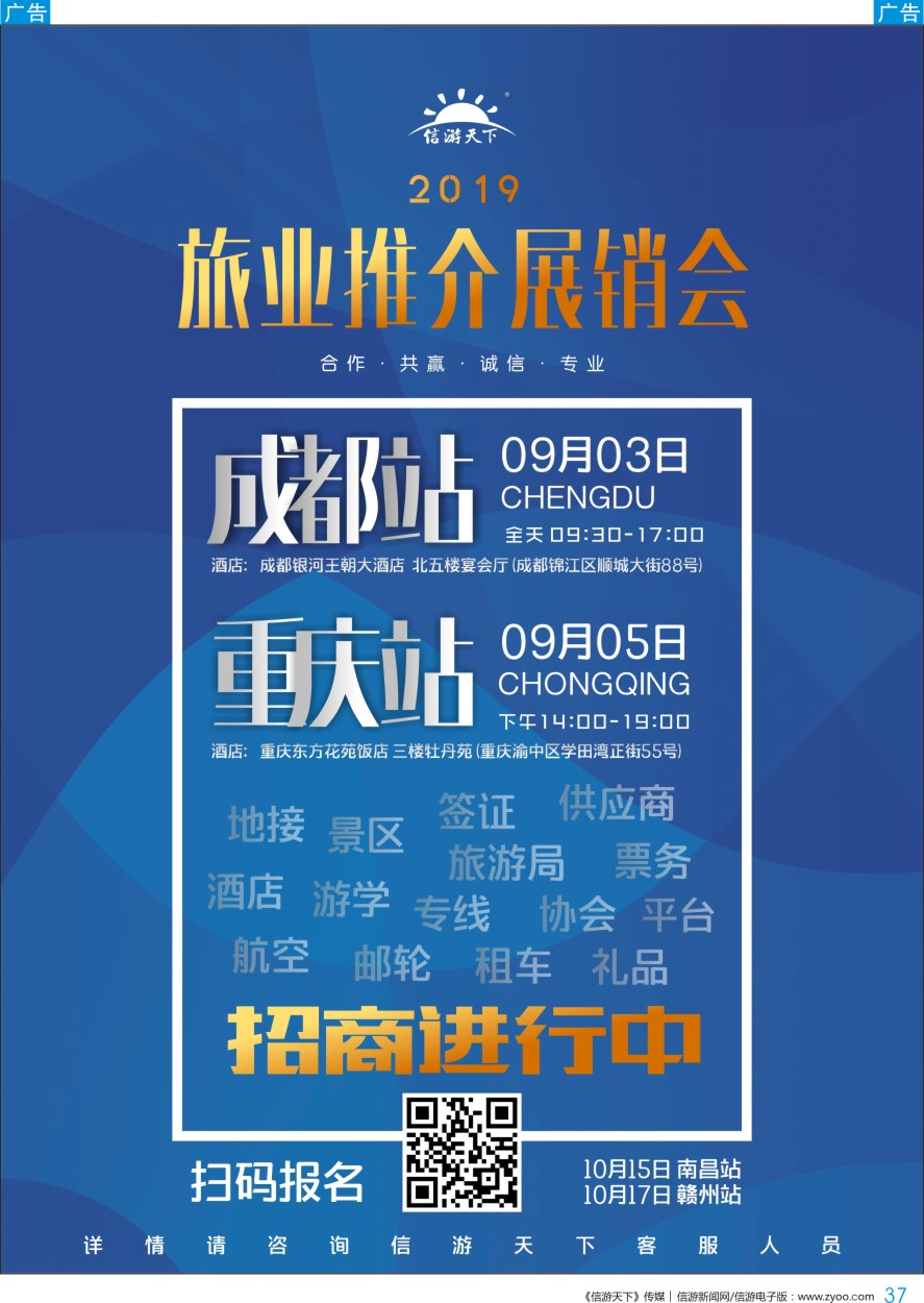 b彩037  信游天下旅游推介展销会-成都、重庆站火热招商中