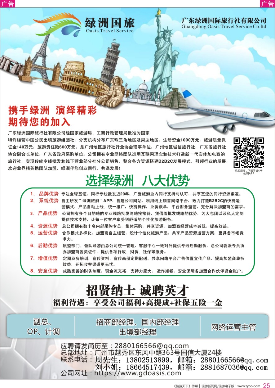 r彩025  广州绿洲国旅-加盟@招聘