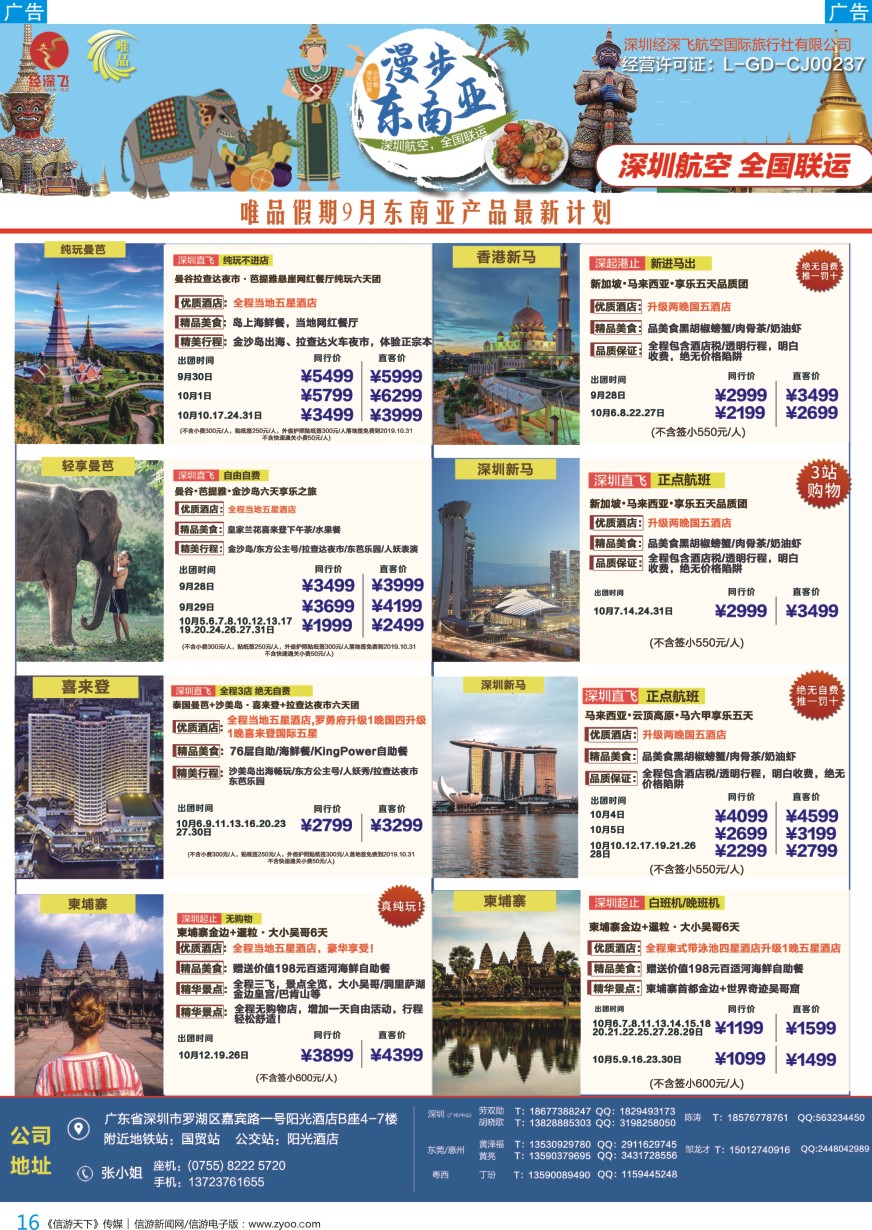 b彩016  深航旅游经深飞—东南亚、泰新马最新出团计划