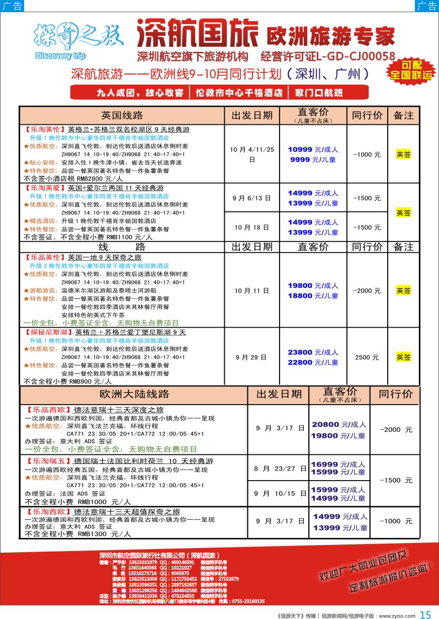 b彩015  深航旅游—欧洲散拼团队计划
