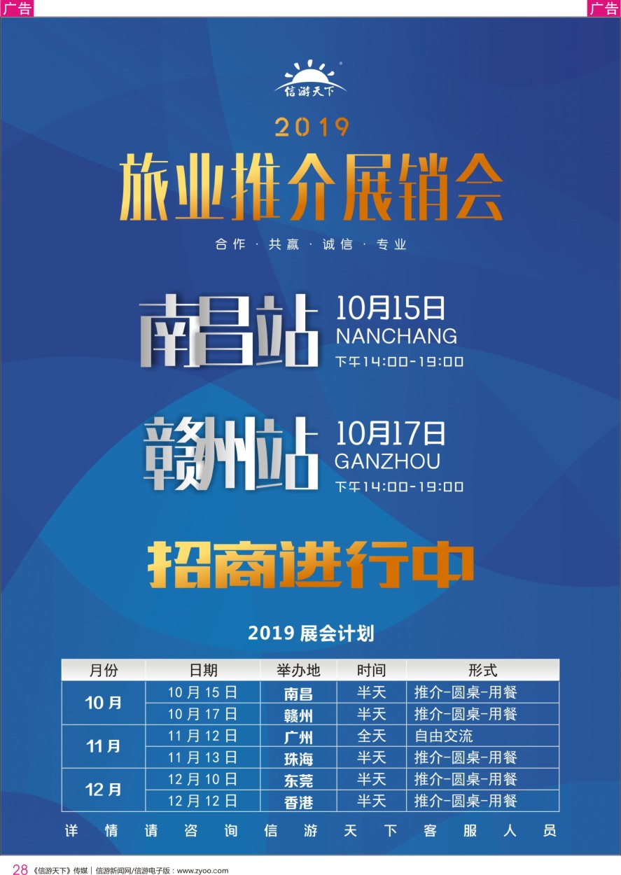 r彩028  信游天下展销会-10月江西站火热招商中！