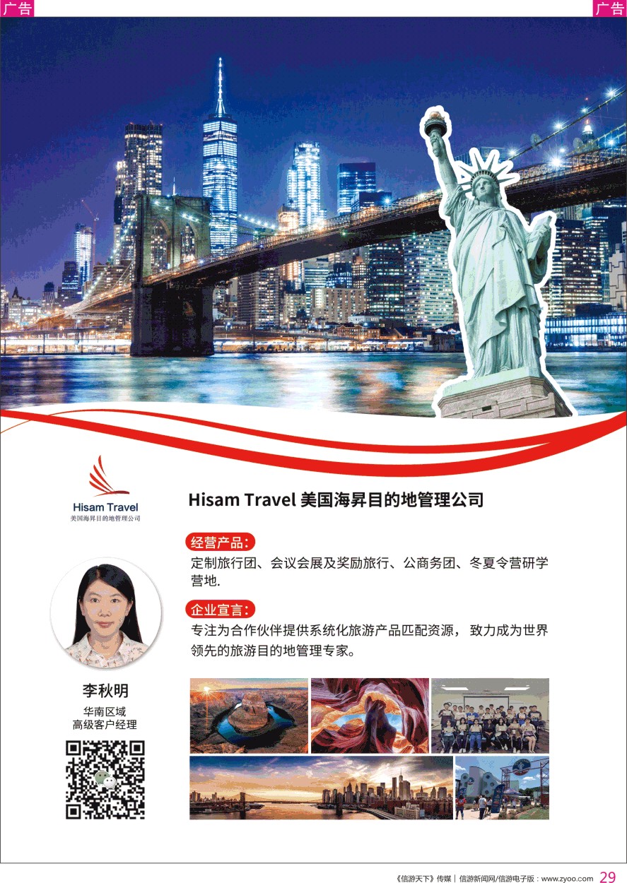 r彩029  HisamTravel美国海昇目的地管理公司