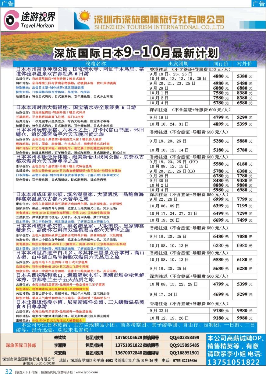 b彩032  深旅国际—途游视界日本9~10月份最新计划