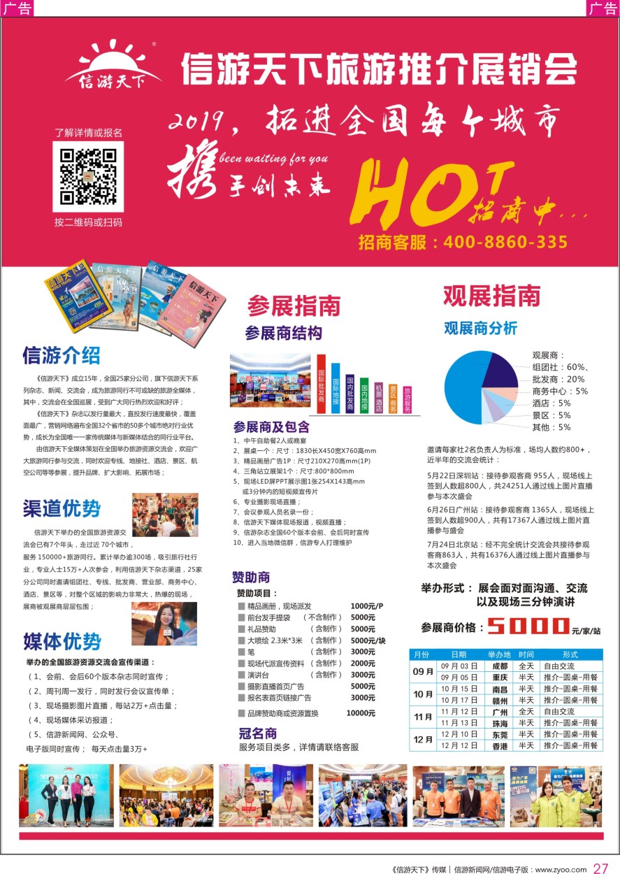 r彩027  《信游天下》2019展会介绍、报价、计划