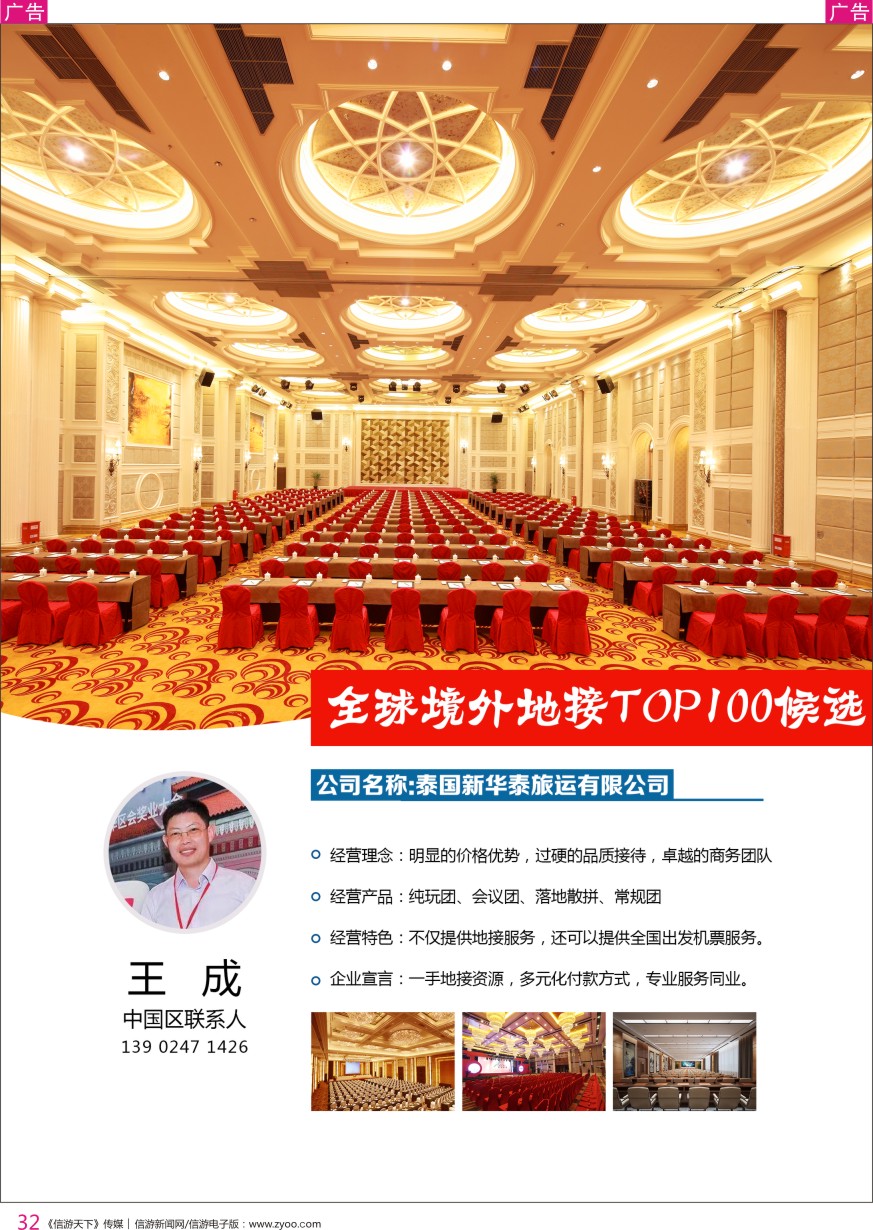 r彩032  泰国新华泰旅运-王成（中国区联系人）