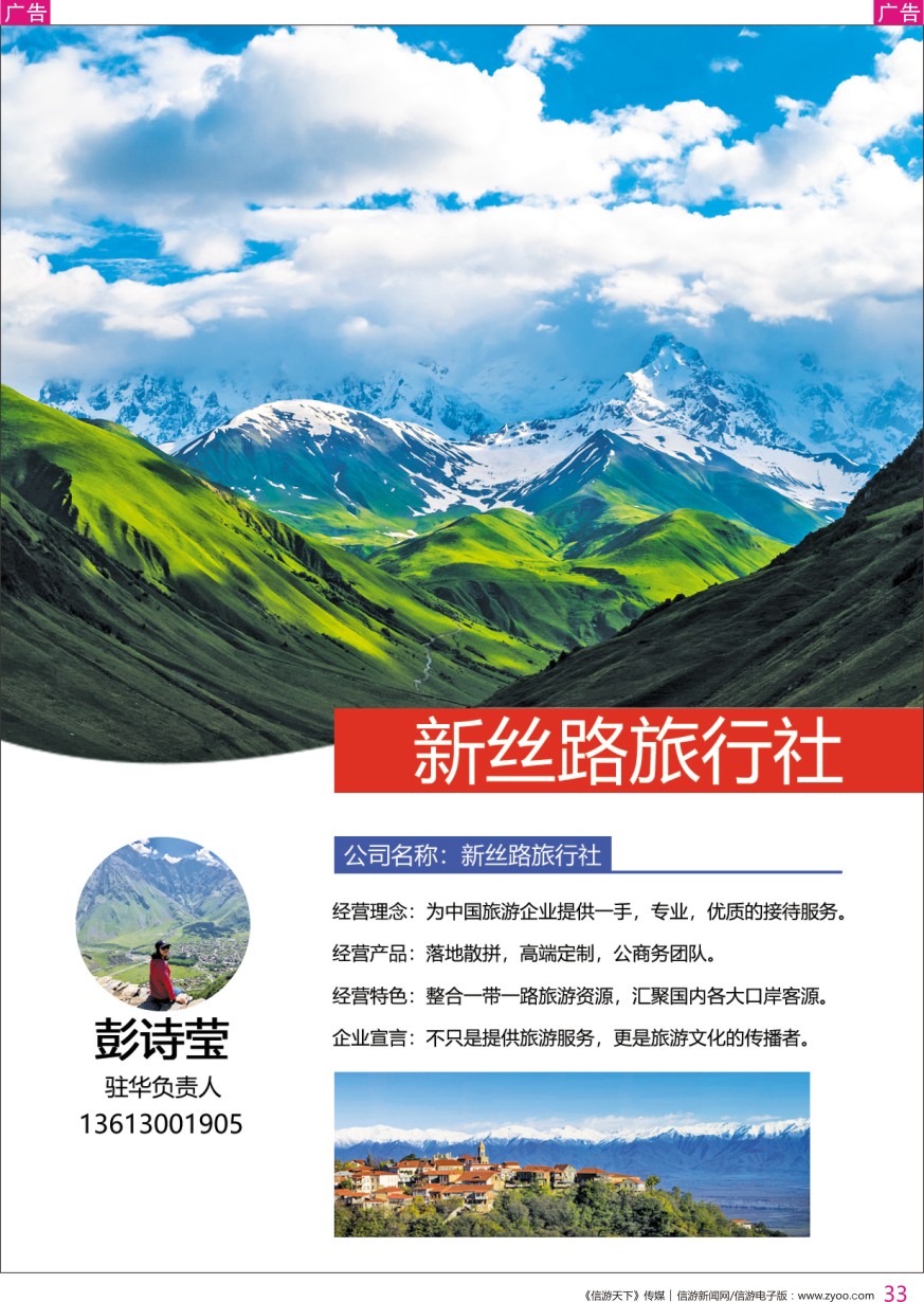 r彩033  新思路旅行社-彭思莹（驻华联系人）