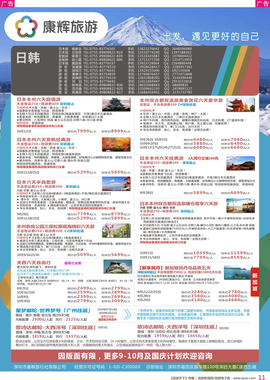r彩011  深圳康辉-【日韩邮轮】最新计划