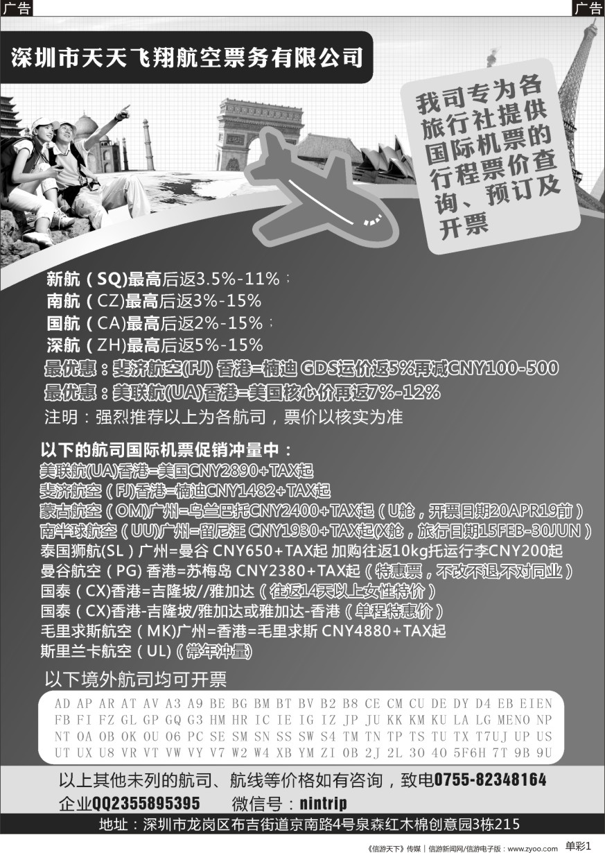 b单彩001  深圳市天天飞翔—国际机票