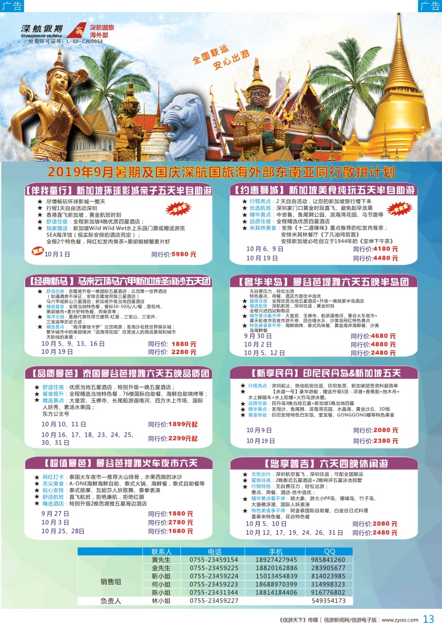 b彩013  深航国旅-泰新马2019年9月及国庆同行计划