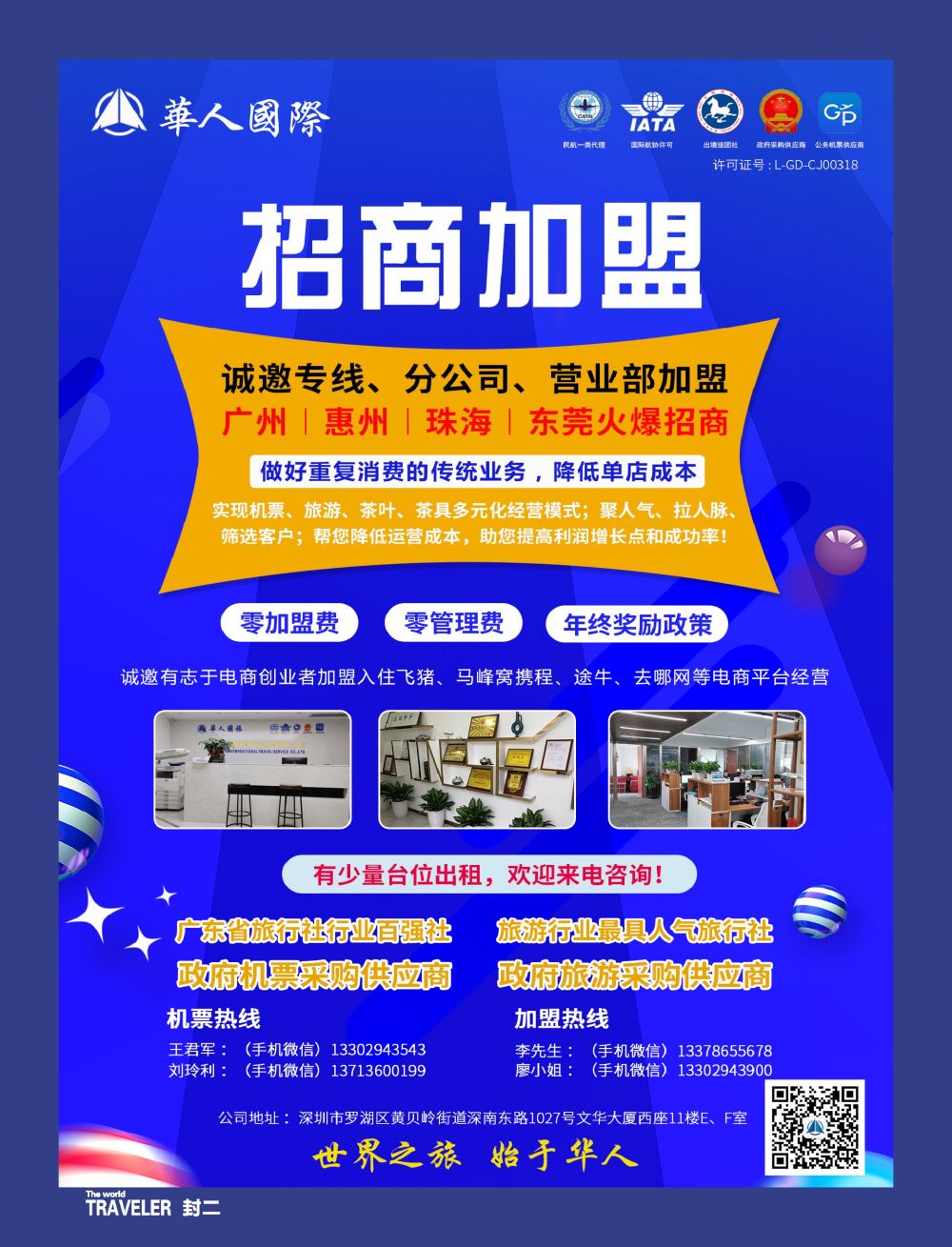 r2  封二  华人国旅—招商加盟（诚邀专线、分公司、营业部加盟）