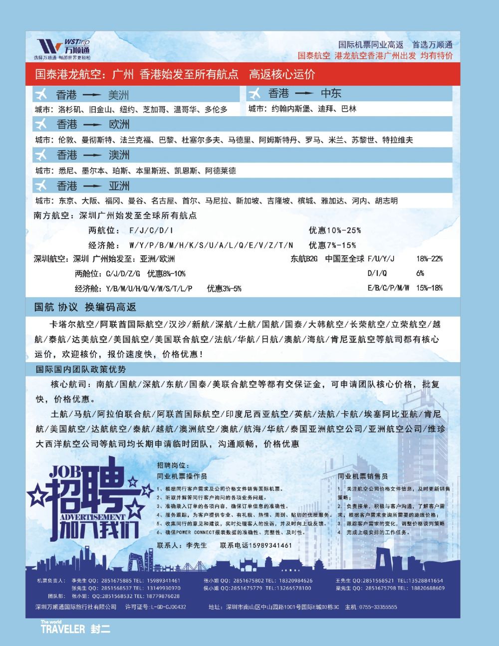 b2  封二  国际机票同业高反-就选：万顺通