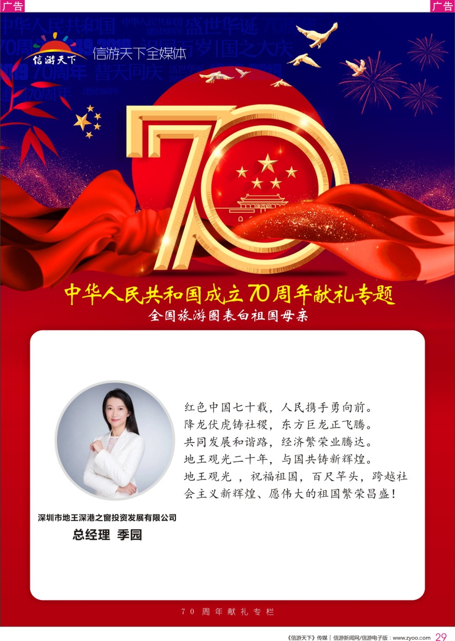 r彩029  深圳市地王深港之窗投资发展有限公司-总经理季园