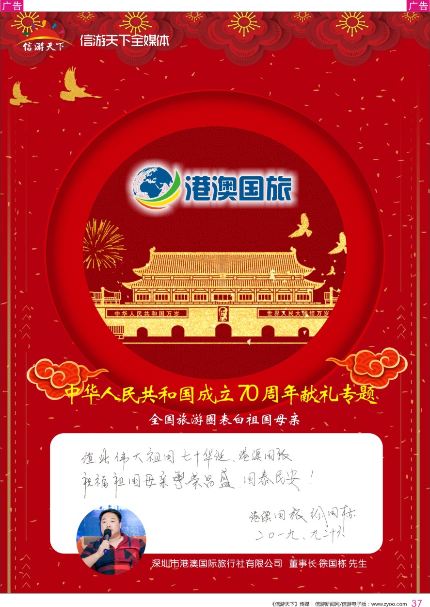 r彩037  深圳市港澳国际旅行社有限公司-董事长徐国栋先生