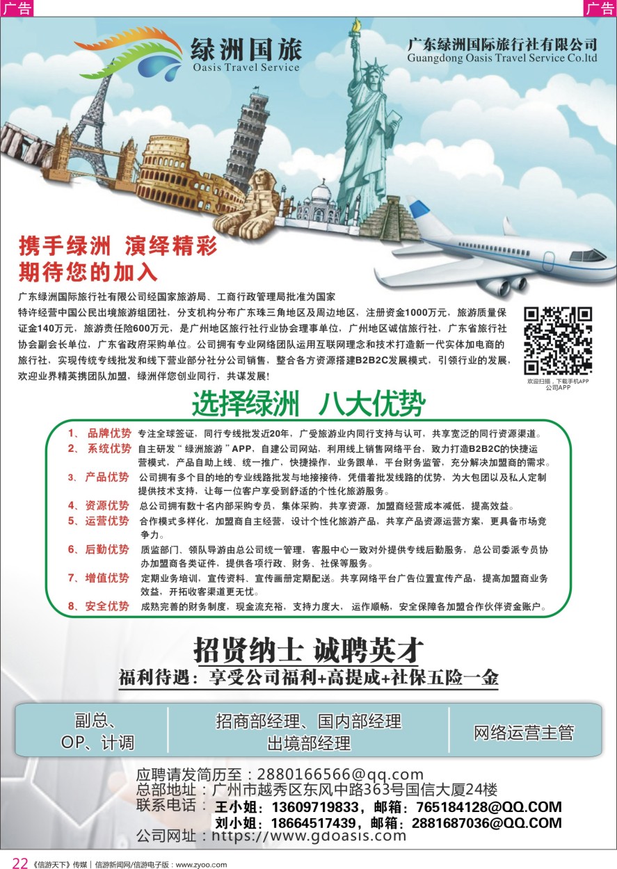 r彩022  广州绿洲国旅-加盟@招聘