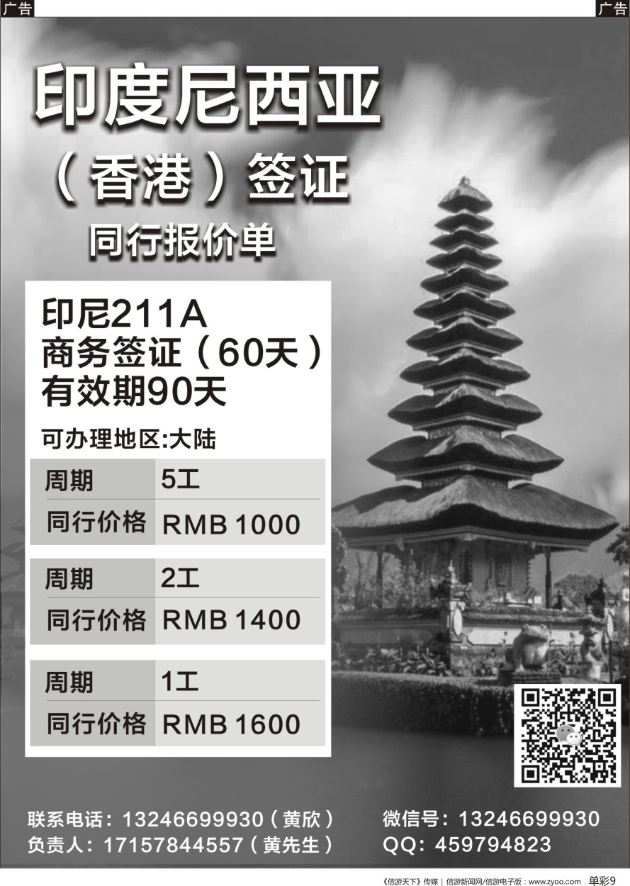 b单彩009  印尼（香港）签证同行报价单