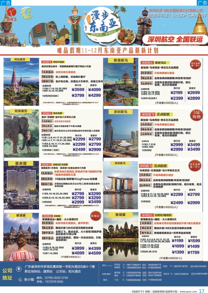 b彩017  深航旅游经深飞—东南亚、泰新马最新出团计划？