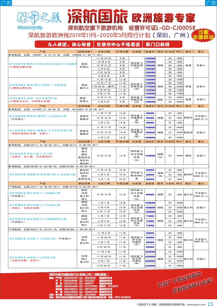 b彩015  深航旅游—欧洲散拼团队计划