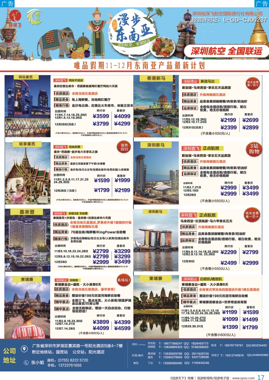 b彩017  深航旅游经深飞—东南亚、泰新马最新出团计划
