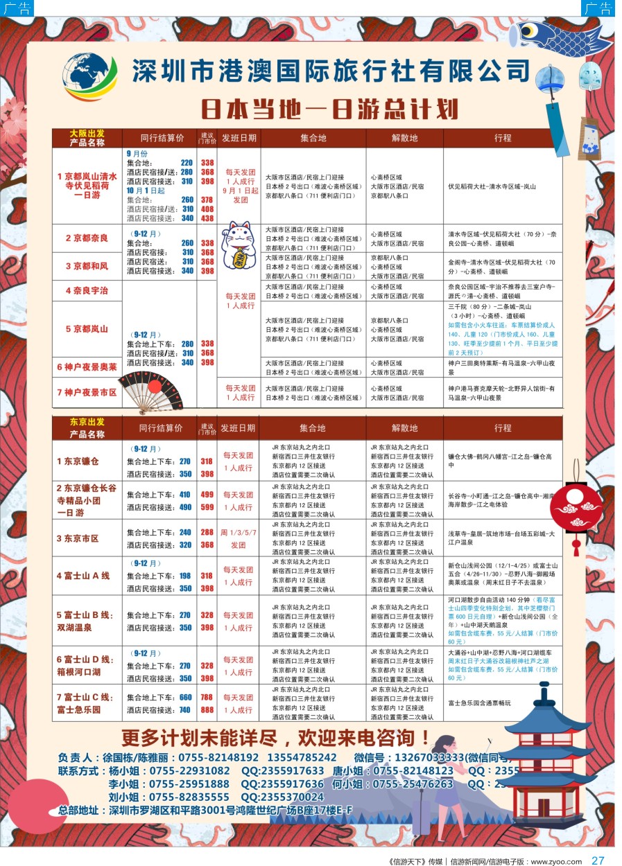 b彩027  港澳国旅-日本当地一日游总计划