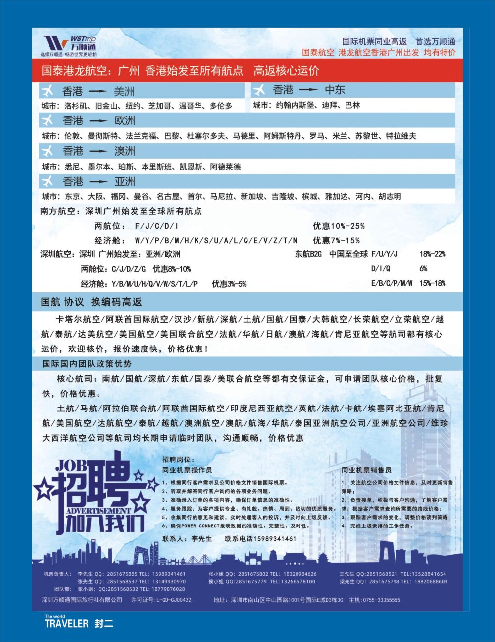 b2  封二  国际机票同业高反-就选：万顺通