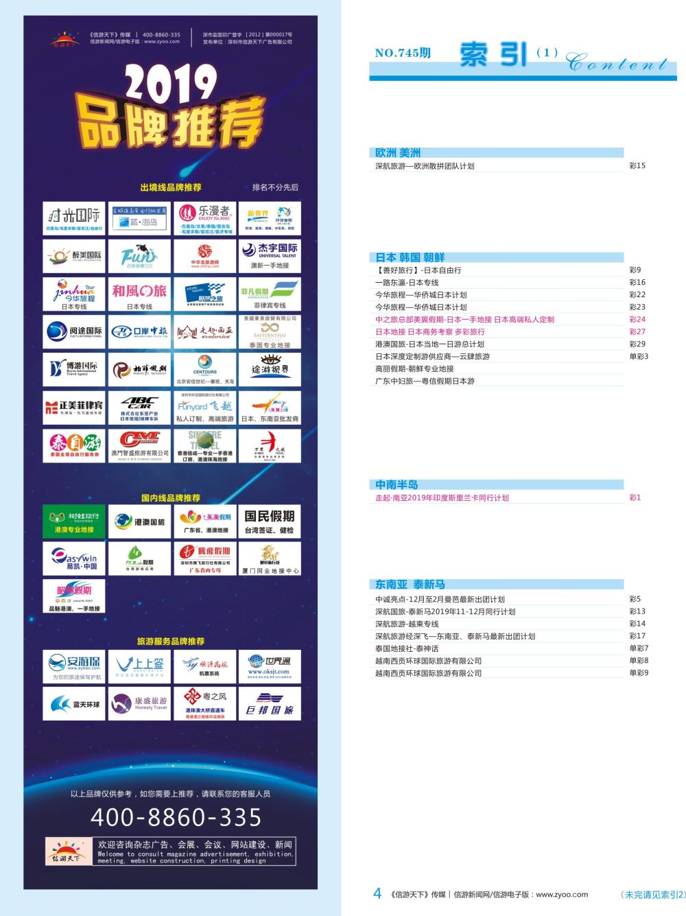 b彩004  目录长条-《信游天下》品牌榜