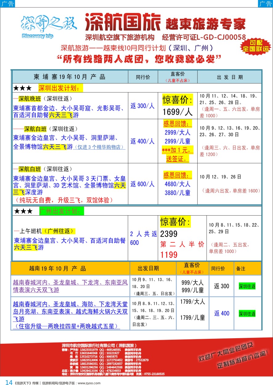 b彩014  深航旅游-越柬专线