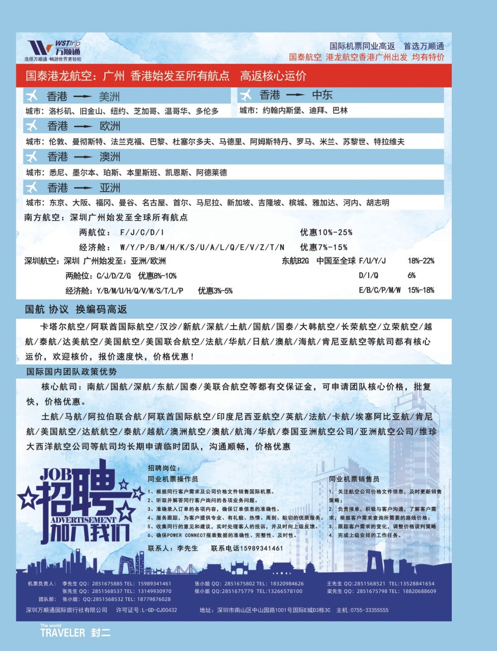 b2  封二  国际机票同业高反-就选：万顺通