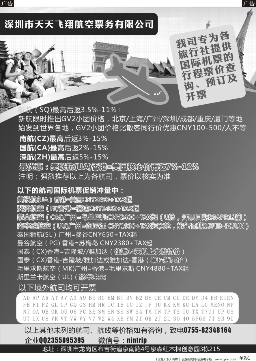 b单彩001  深圳市天天飞翔—国际机票