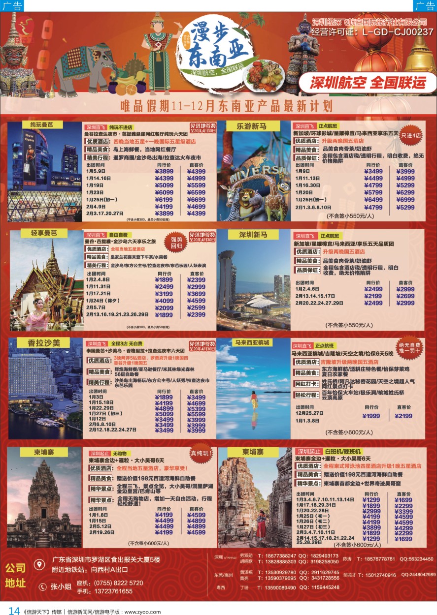 b彩014  深航旅游经深飞—东南亚、泰新马最新出团计划