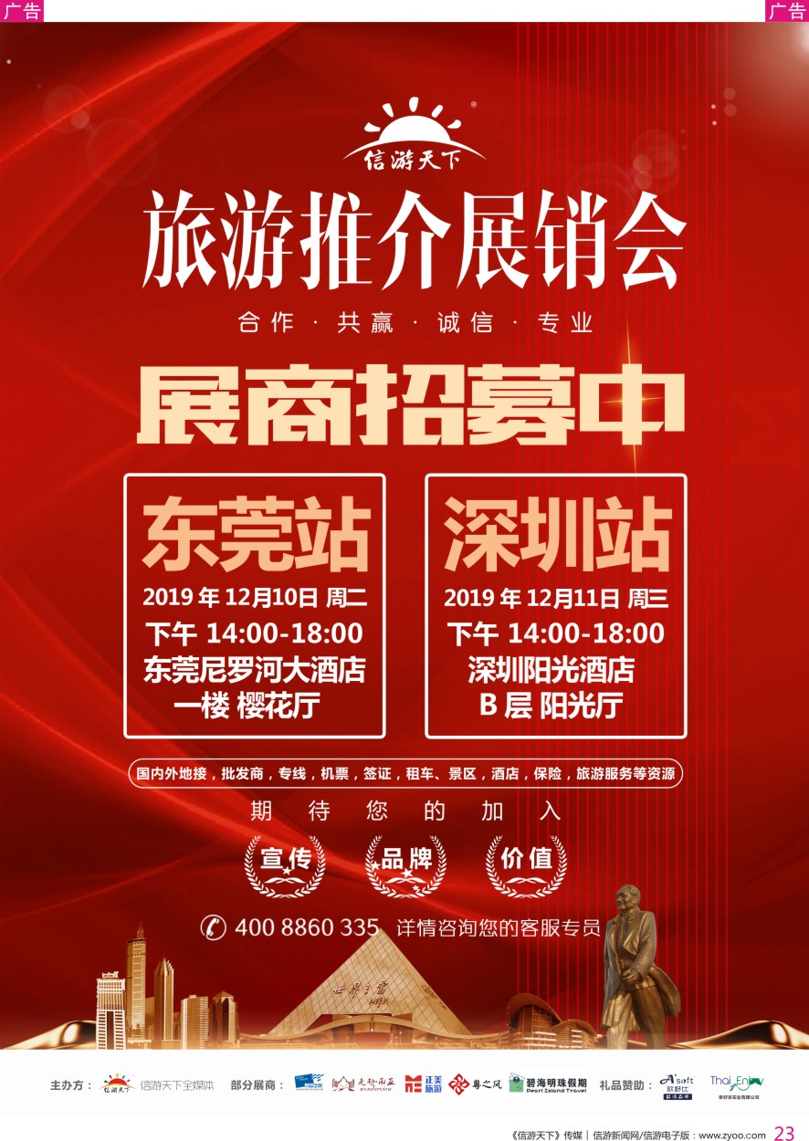 r彩023  信游天下全国旅游展销会-东莞深圳站火热招商！