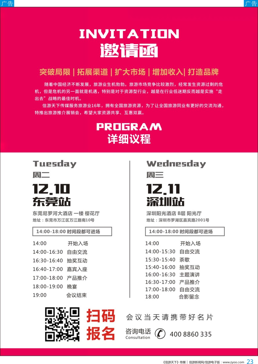 b彩023  《信游天下》旅游推介展销会—深圳、东莞站邀请函