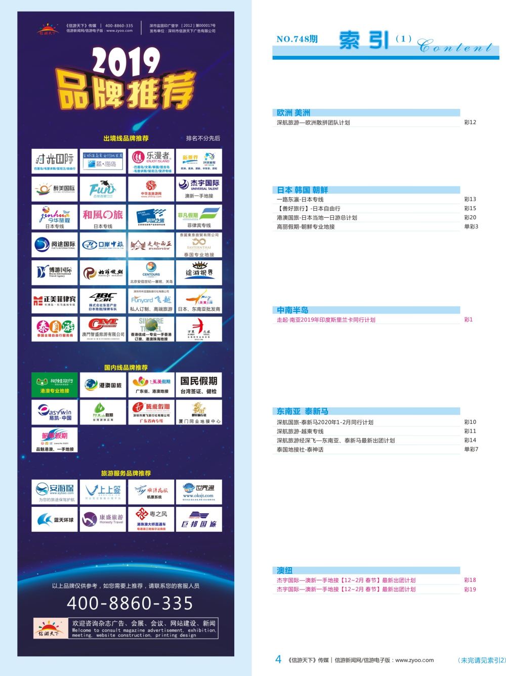 b彩004  目录长条-《信游天下》品牌榜