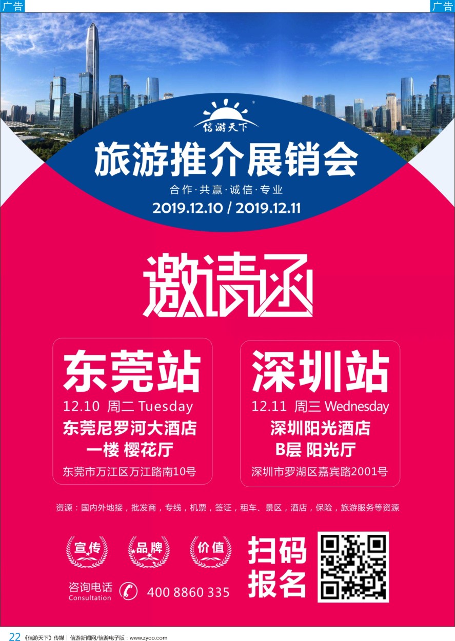 b彩022  《信游天下》旅游推介展销会—深圳、东莞站邀请函