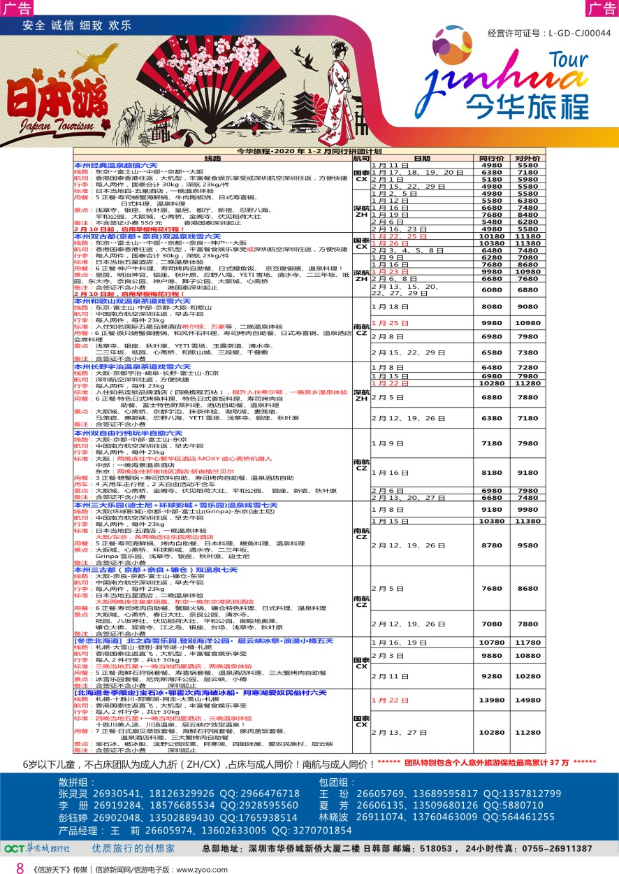 r彩008  今华旅程—华侨城日本春节计划