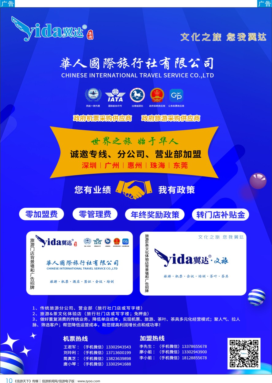 b彩010  华人国旅—招商加盟（诚邀专线、分公司、营业部加盟）