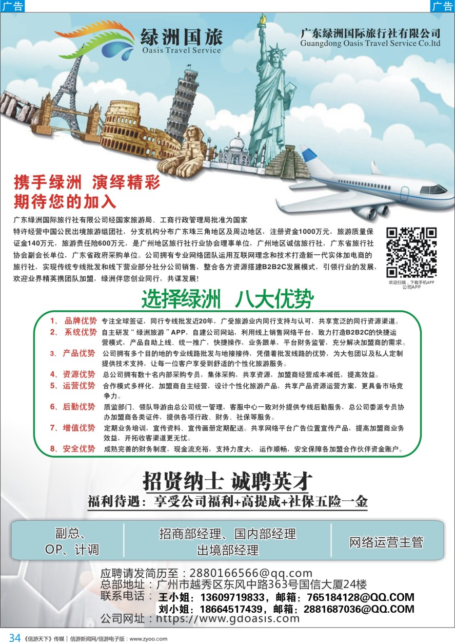 b彩034  广州绿洲国旅-加盟@招聘