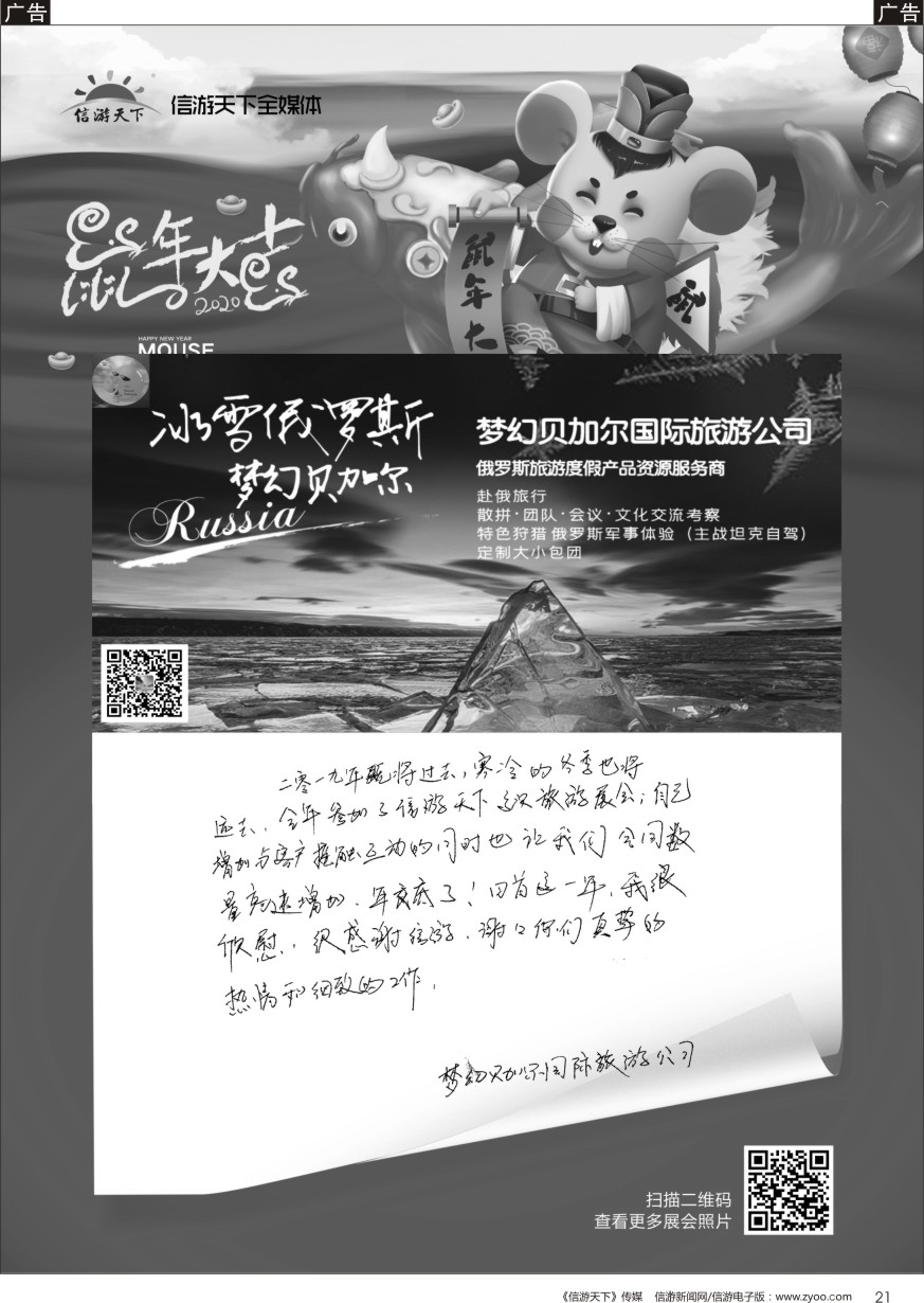 b黑021  参展商的新年——梦幻贝加尔国际旅游公司
