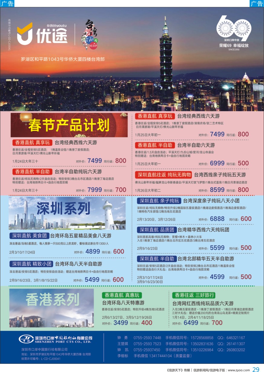 b彩029  深圳口岸中旅—台湾线